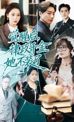 短剧《觉醒后，律政千金她不装了》海报