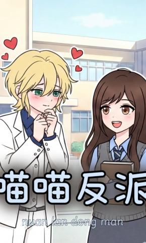 短剧《喵喵反派》海报