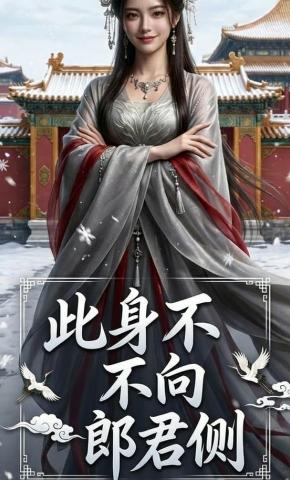 短剧《此身不向郎君侧》海报