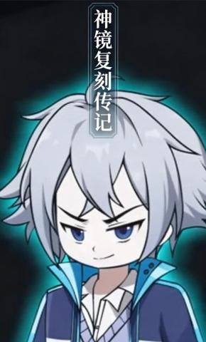 短剧《神镜复刻传记》海报