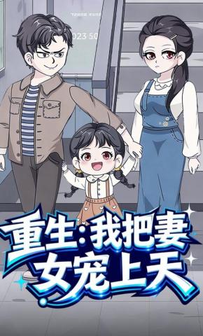 短剧《重生：我把妻女宠上天》海报