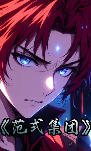 短剧《范式集团》海报