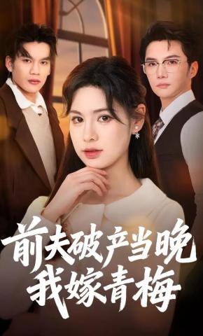 短剧《前夫破产当晚我嫁青梅》海报