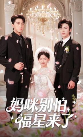 短剧《妈咪别怕，福星来了》海报