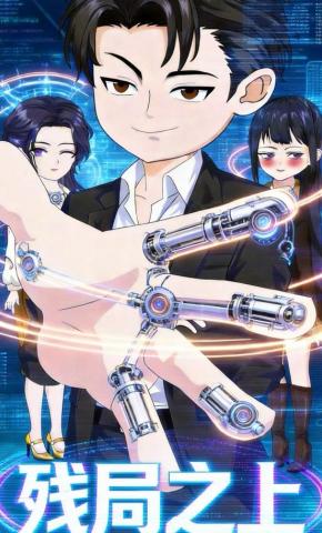 短剧《残局之上》海报
