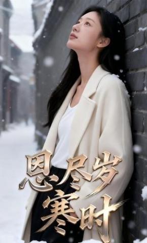 短剧《恩尽岁寒时》海报