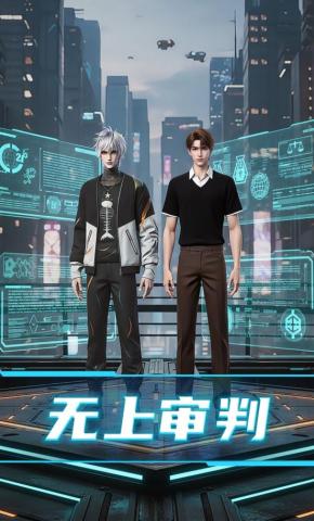 短剧《无上审判》海报