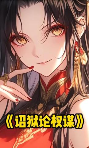 短剧《诏狱论权谋》海报