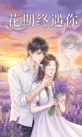 短剧《花期终遇你》海报