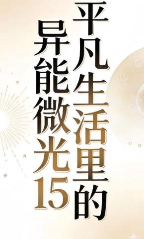 短剧《平凡生活里的异能微光15》海报