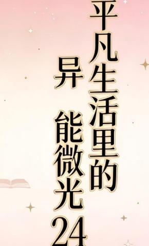 短剧《平凡生活里的异能微光24》海报