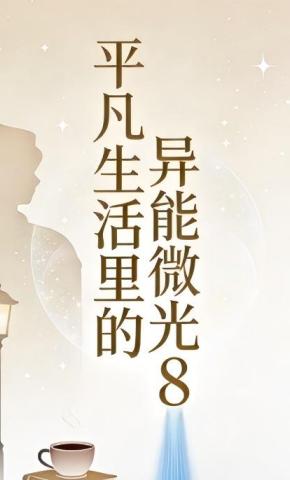 短剧《平凡生活里的异能微光8》海报