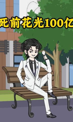 短剧《死前花光100亿》海报