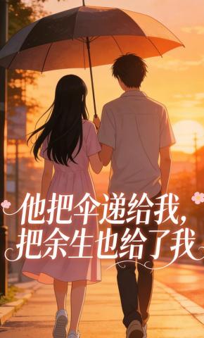 短剧《他把伞递给我,把余生也给了我》海报