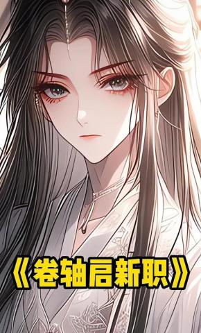 短剧《卷轴启新职》海报