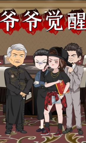 短剧《爷爷觉醒》海报