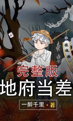 短剧《地府当差》海报