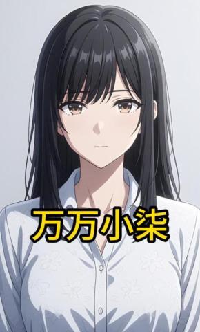 短剧《万万小柒》海报