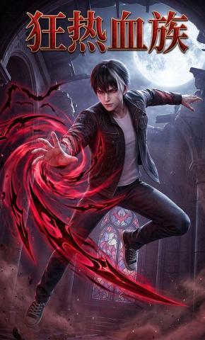 短剧《狂热血族》海报