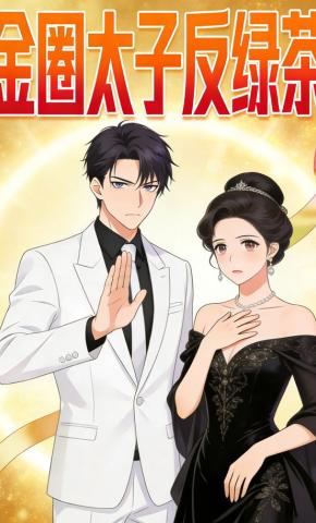 短剧《金圈太子反绿茶》海报