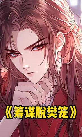 短剧《筹谋脱樊笼》海报