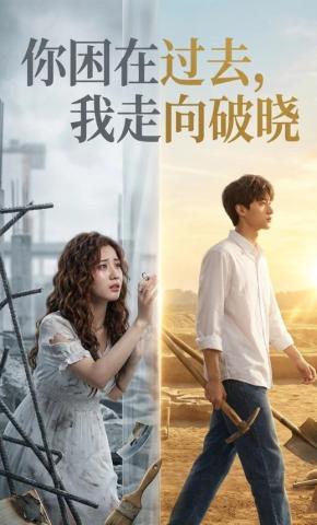 短剧《你困在过去，我走向破晓》海报