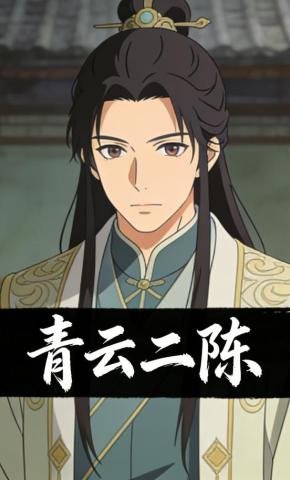 短剧《青云二陈》海报