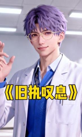 短剧《旧执叹息》海报