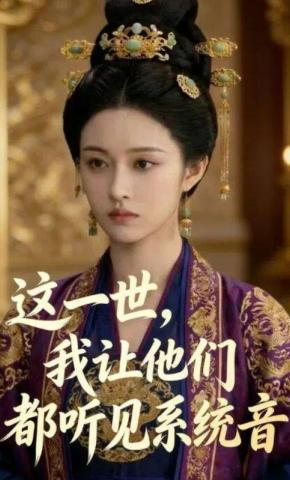 短剧《这一世，我让他们都听见系统音》海报
