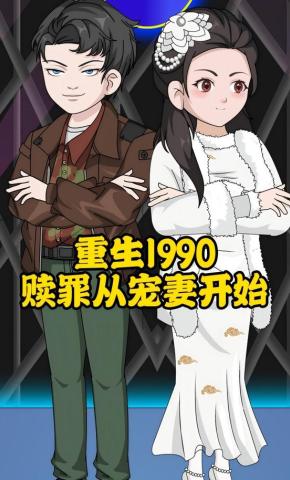 短剧《重生1990赎罪从宠妻开始》海报