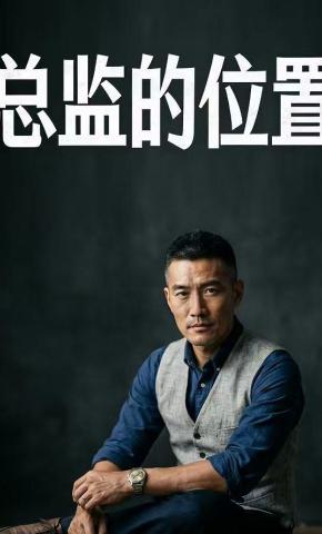短剧《总监的位置》海报