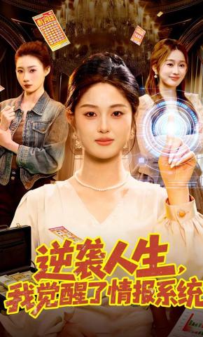 短剧《逆袭人生，我觉醒了情报系统》海报
