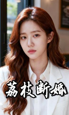 短剧《荔枝断婚》海报