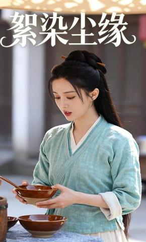 短剧《絮染尘缘》海报