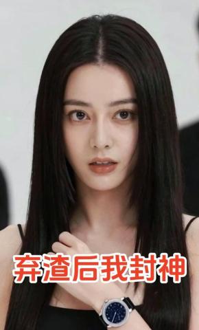 短剧《弃渣后我封神》海报