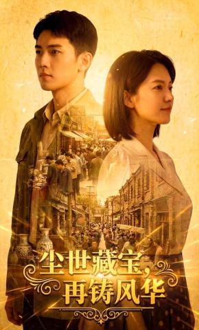 短剧《尘世藏宝，再铸风华》海报