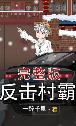 短剧《反击村霸》海报