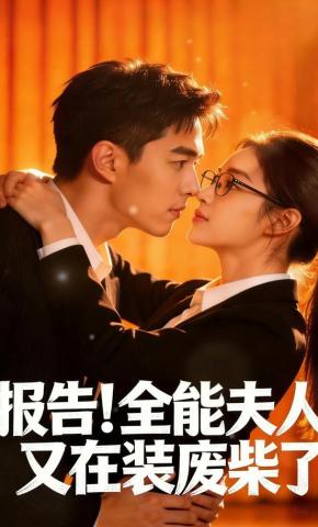 短剧《报告！全能夫人又在装废柴了》海报