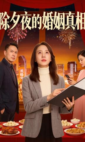 短剧《除夕夜的婚姻真相》海报