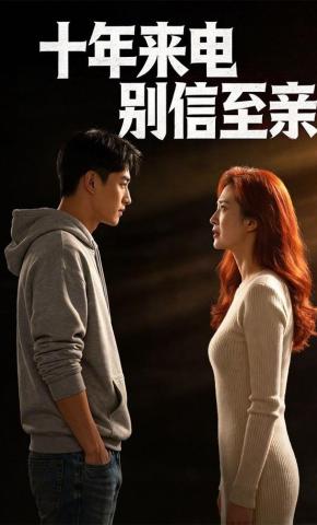 短剧《十年来电，别信至亲》海报