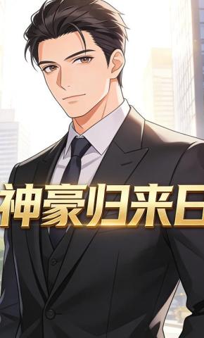 短剧《神豪归来日》海报