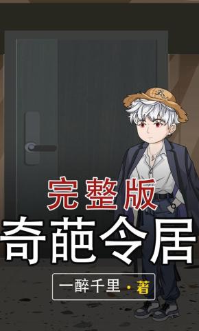 短剧《奇葩令居》海报