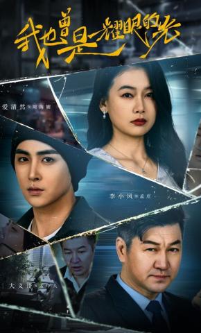 短剧《我也曾是耀眼的光》海报