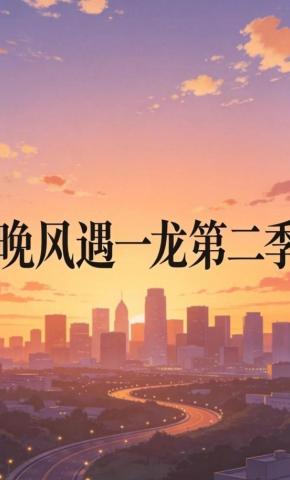 短剧《晚风遇一龙第二季》海报