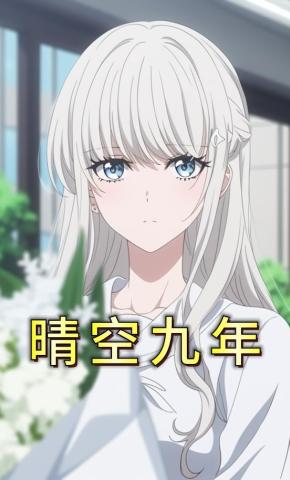 短剧《晴空九年》海报