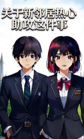 短剧《关于新邻居热心助攻这件事》海报