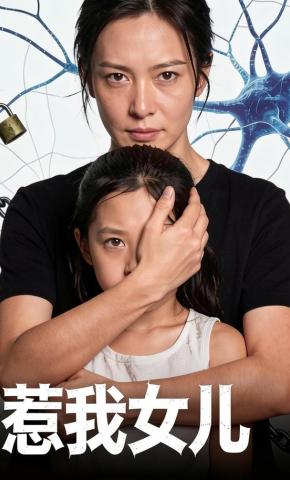 短剧《惹我女儿》海报