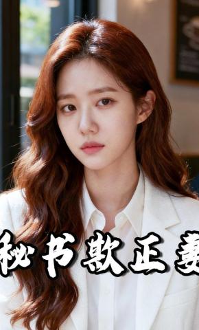 短剧《秘书欺正妻》海报