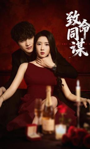 短剧《致命同谋》海报