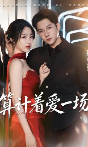 短剧《算计着爱一场》海报